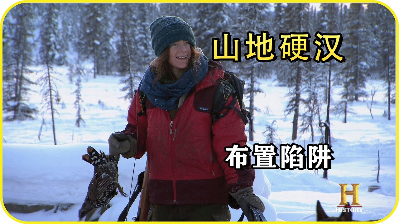 山地硬漢：一男一女，世外桃源，布置陷阱