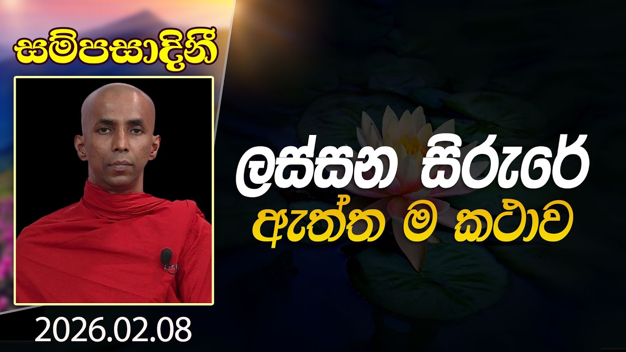 ලස්සන සිරුරේ ඇත්ත ම කථාව | සම්පසාදිනී | 2026-02-08