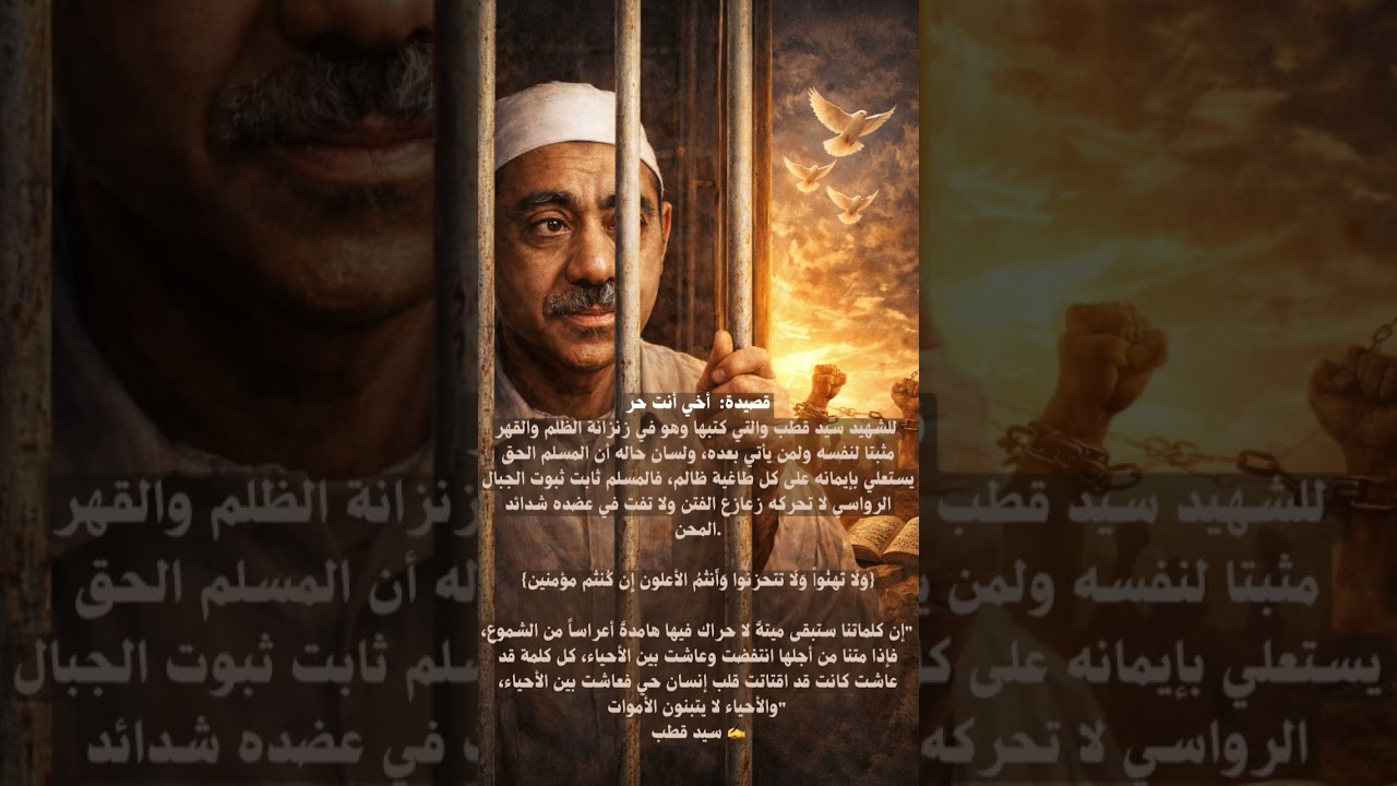 نشيد أخي أنت حر | كلمات: السيد قطب | للمنشد معاذ بن سالم المشرفي والشبل أواب بن فيصل الشعيبي