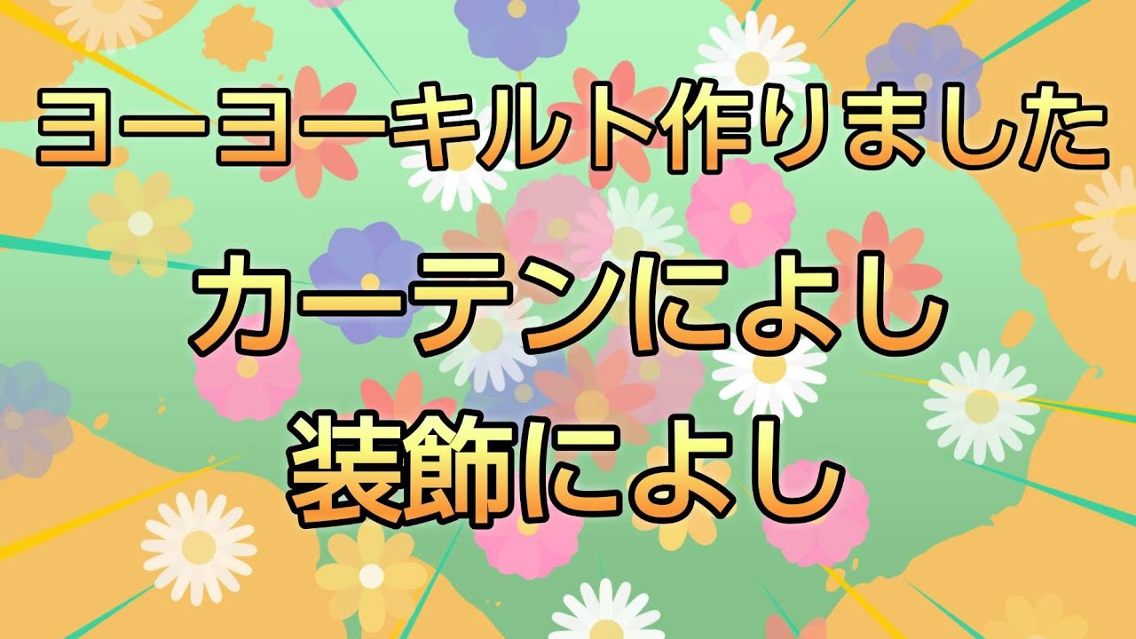 ヨーヨーキルト作りました