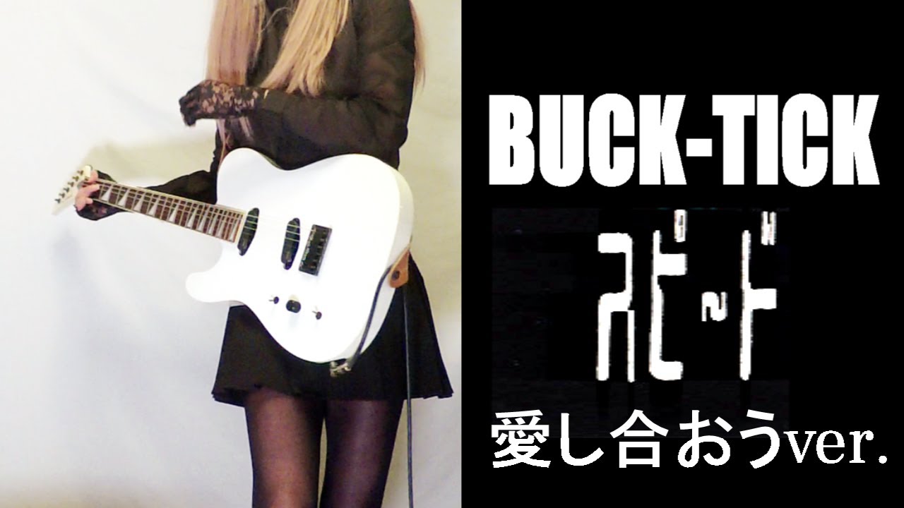 【BUCK-TICK】スピード  ギター弾いてみた(Guitar Cover) 【Re Mix】