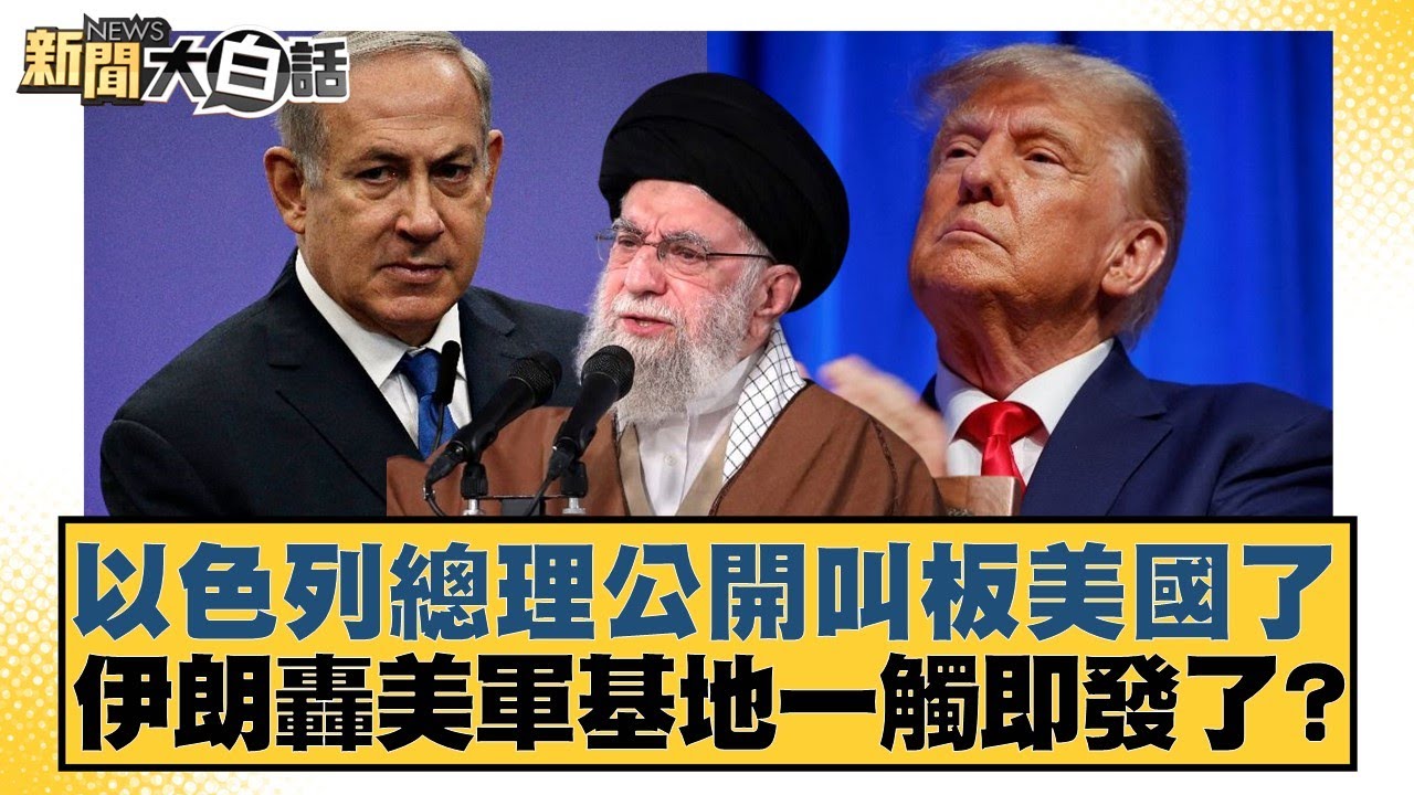 以色列總理公開叫板美國了 伊朗轟美軍基地一觸即發了？【#新聞大白話】20260118-11｜#楊永明 #栗正傑 #聶建中