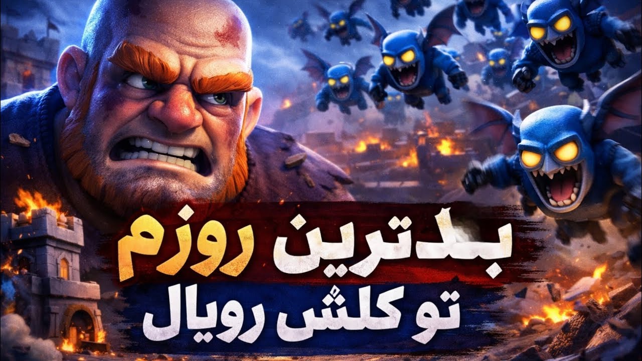 رو دور نبودم تو رویال😔 باخت پشت باخت کلش رویال 😡 #clashroyale 