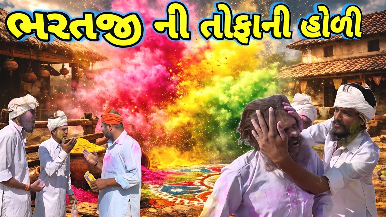 Holi Dhamaka 💥 | ભરતજી એ હોળી પર કરી મસ્તી ની હદ પાર | Ramadhani Comedy House