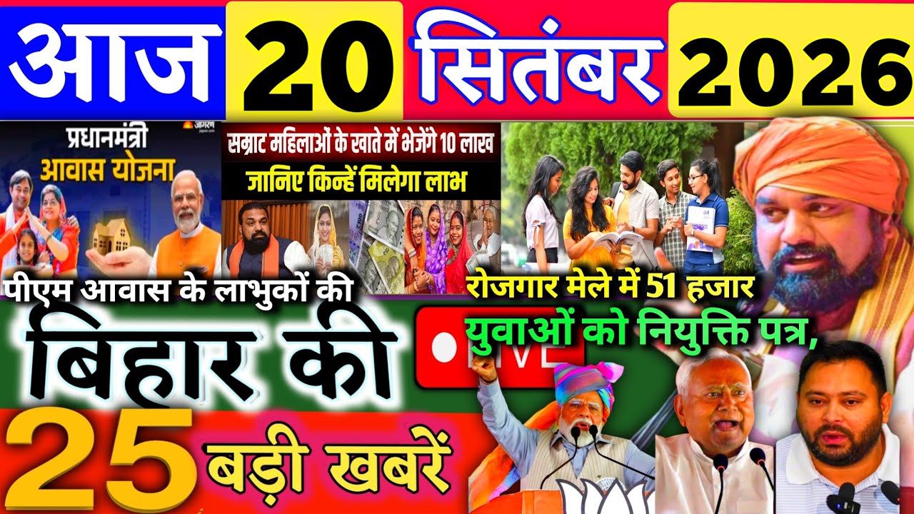 20 Spatamber 2026 | Bihar Breaking News | bihar Latest News | Samrat News| Modi,Bihar Breaking News