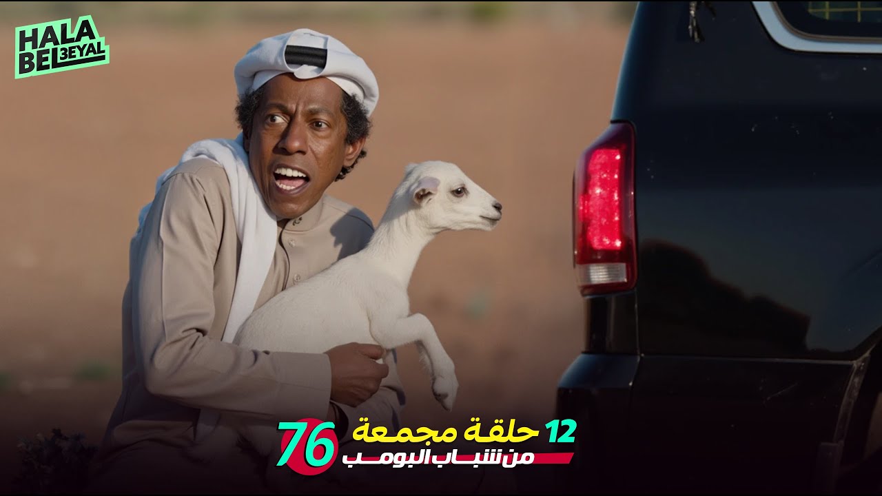 ١٢ حلقة مجمعة من شباب البومب | الحلقة 76 السادسة والسبعون