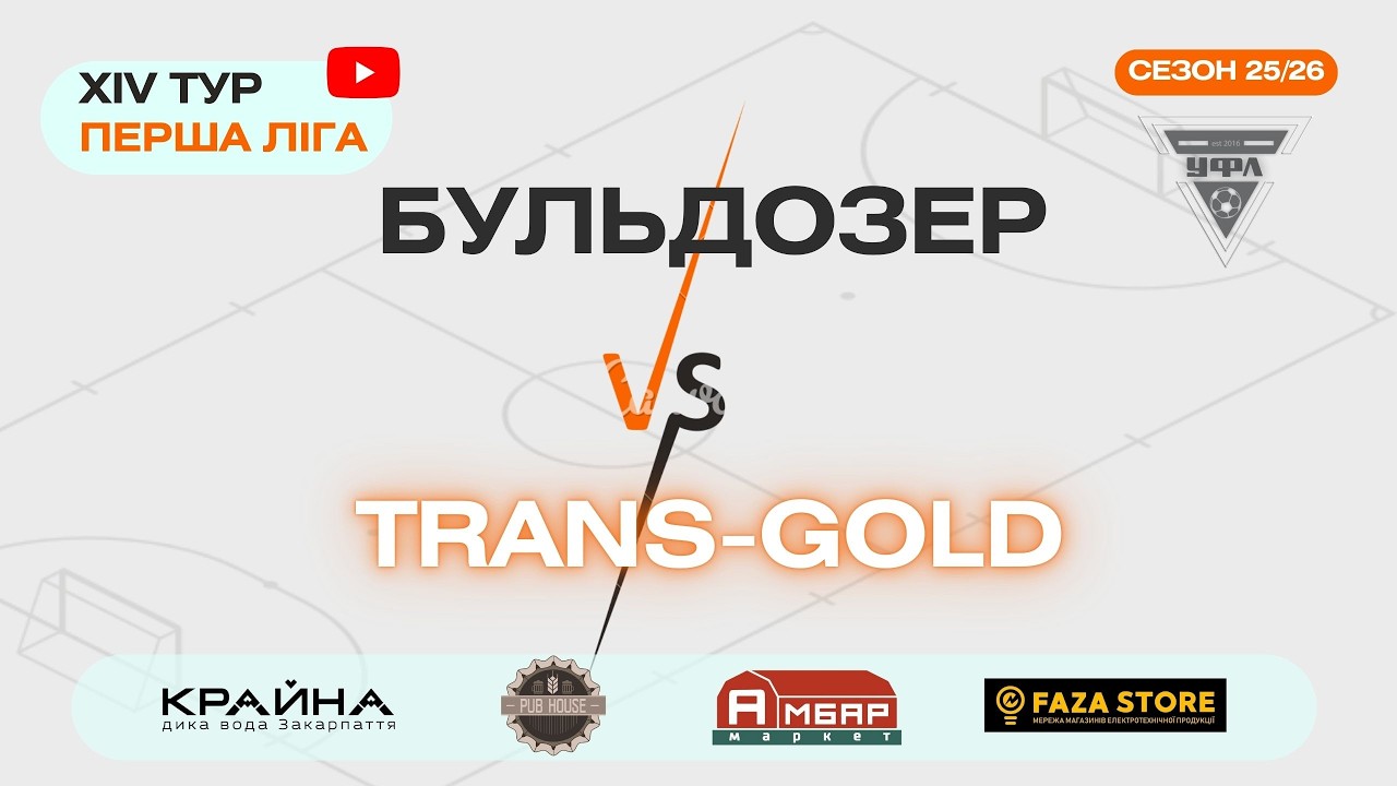 БУЛЬДОЗЕР - TRANS GOLD. 14 тур УФЛ сезону 2025-2026 рр.