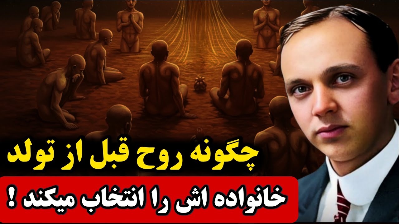 چگونه روح پس از مرگ خانواده‌ی جدید خود را انتخاب میکند / حقیقت شوکه کننده از دیدگاه ادگار کیسی