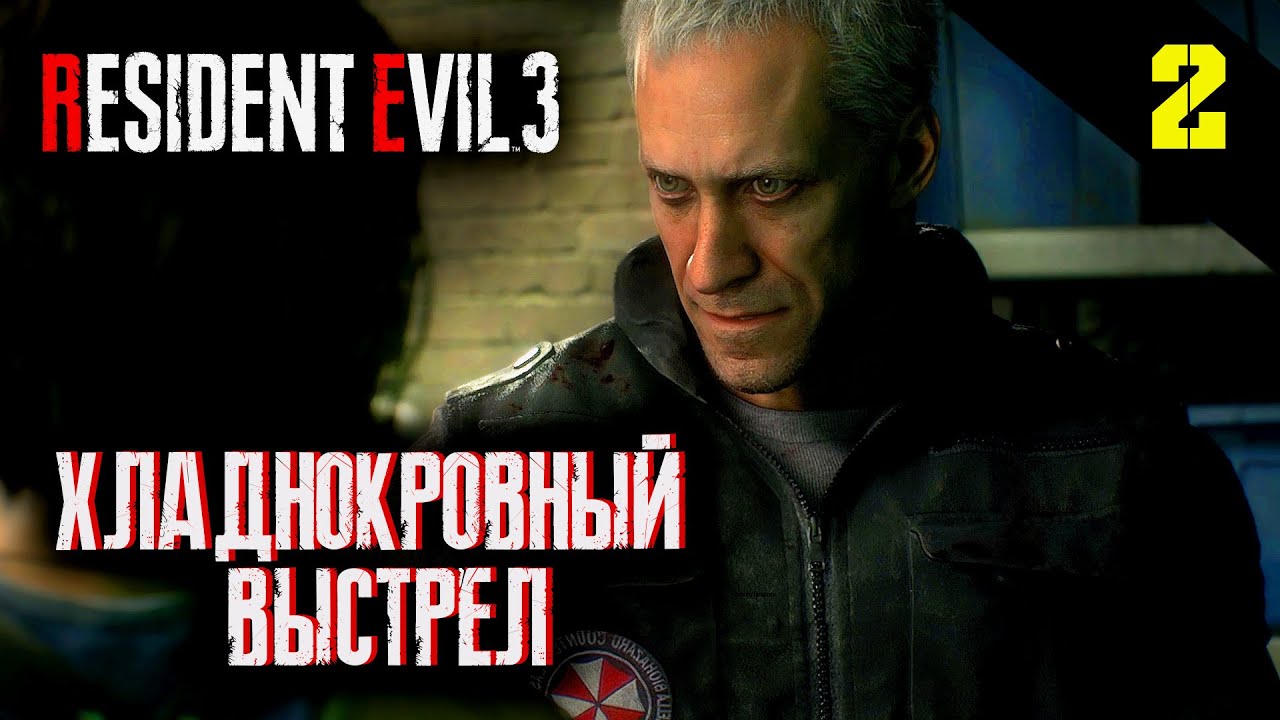 Прохождение Resident Evil 3 Remake (2020) - Часть 2: Хладнокровный выстрел