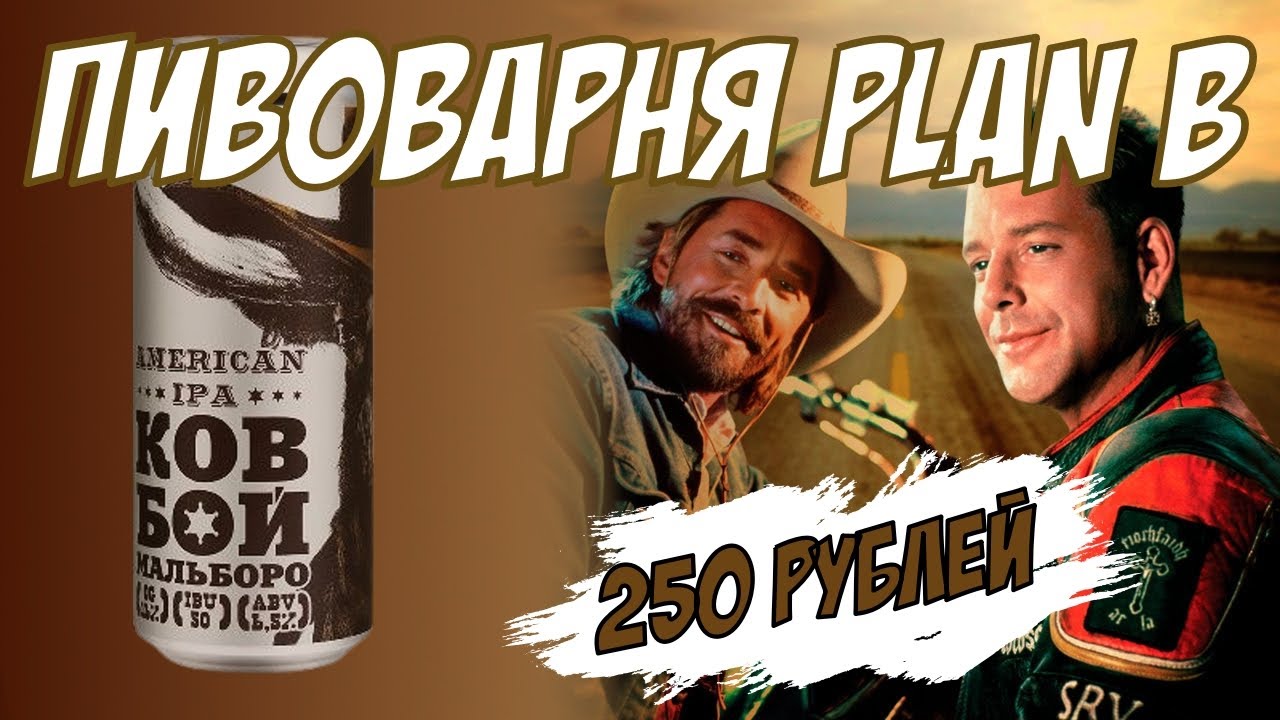 American IPA Ковбой Мальборо за 250 рублей / Пивоварня Plan B