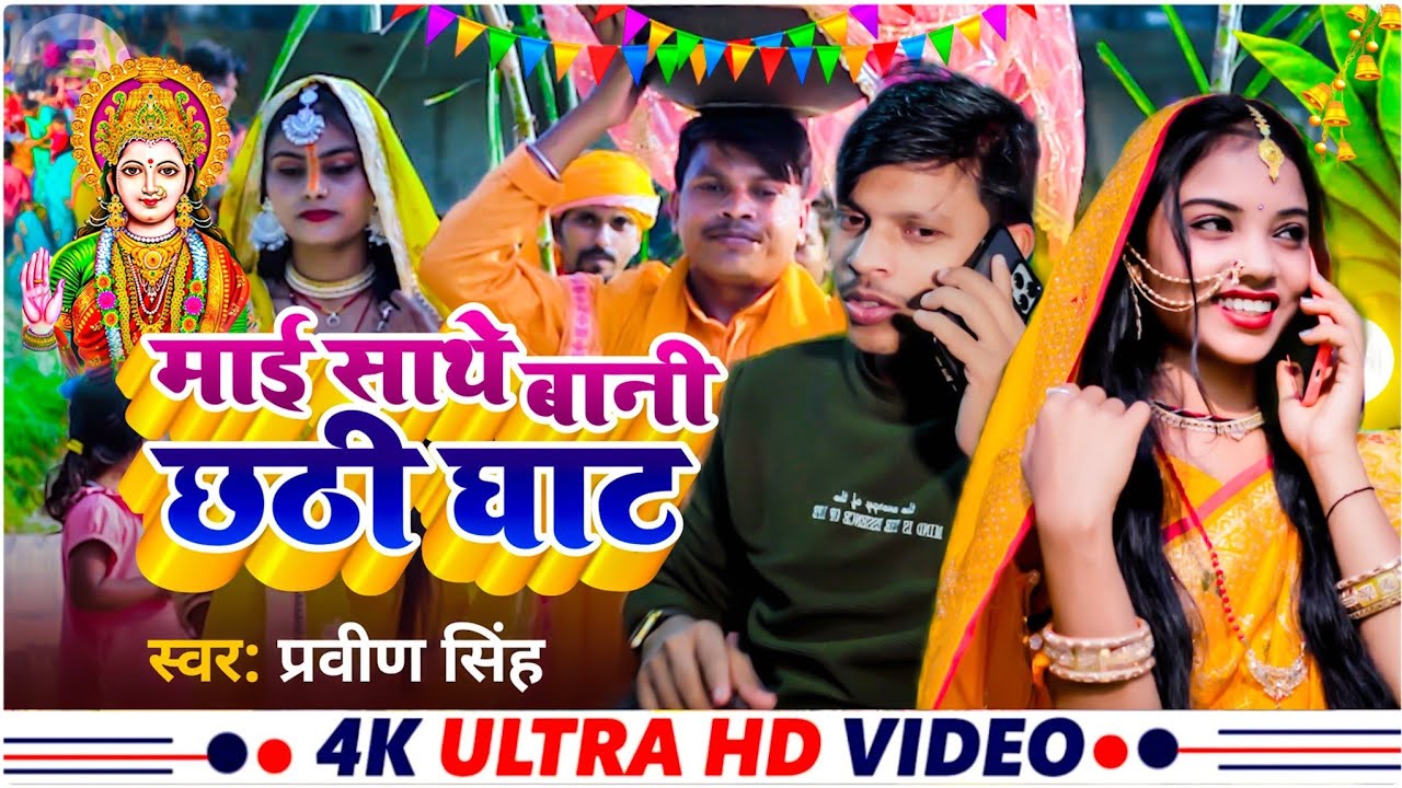 🌞 माई साथे बानी छठी घाट | Praveen Singh | Chhath Geet 2025 | New Chhath Song 2025