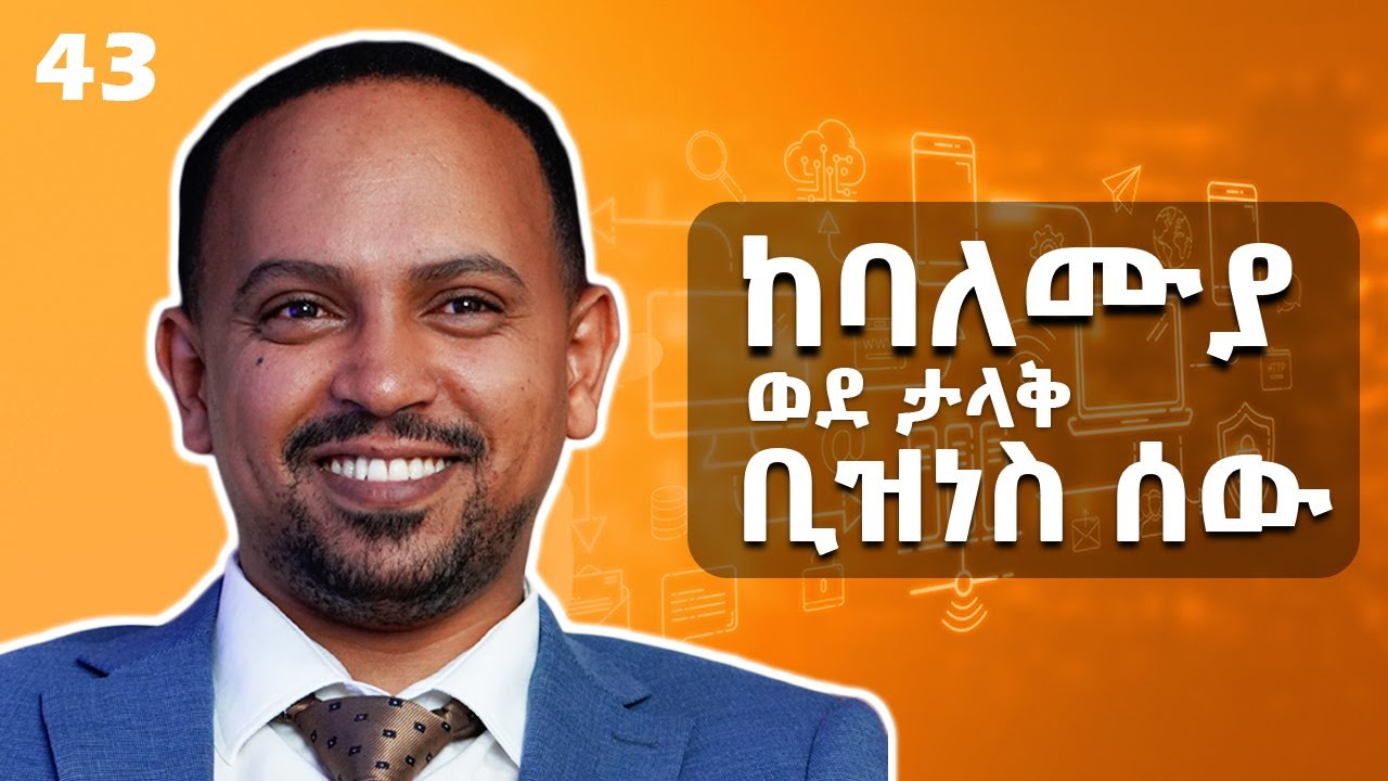 በአመት 300 ሚሊየን እንሰራለን - ቴሌ ሰራተኛ ነበርኩ - With Meried Bekele - S05 EP43