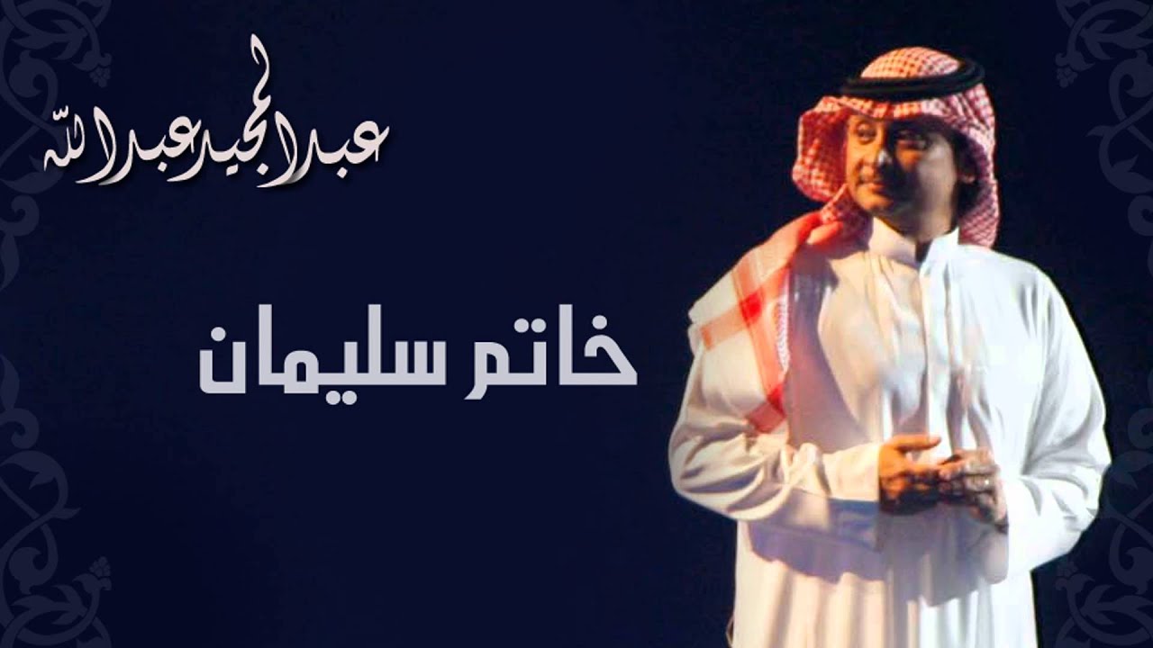 عبدالمجيد عبدالله - خاتم سليمان (النسخة الاصلية) | 2011