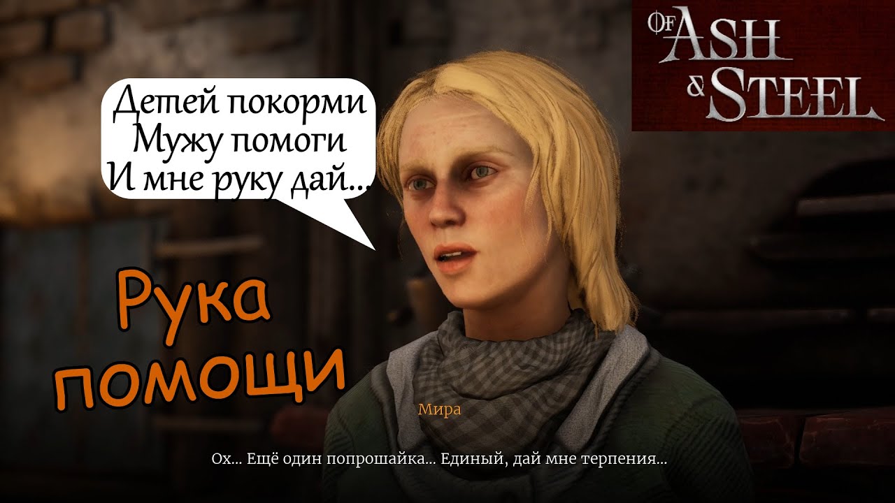 Рука помощи Мира of Ash and Steel