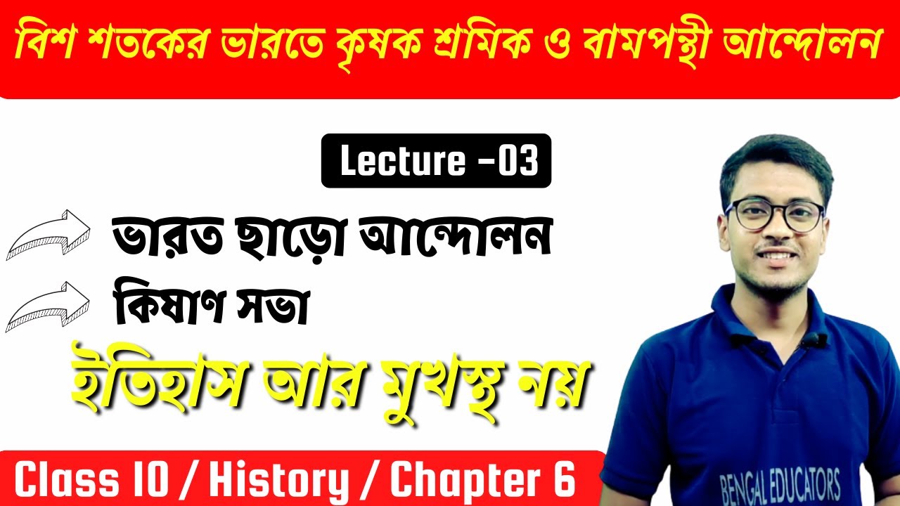 বিশ শতকের ভারতে কৃষক শ্রমিক ও বামপন্থী আন্দোলন-03 | ভারত ছাড়ো আন্দোলন | class 10 history chapter 6
