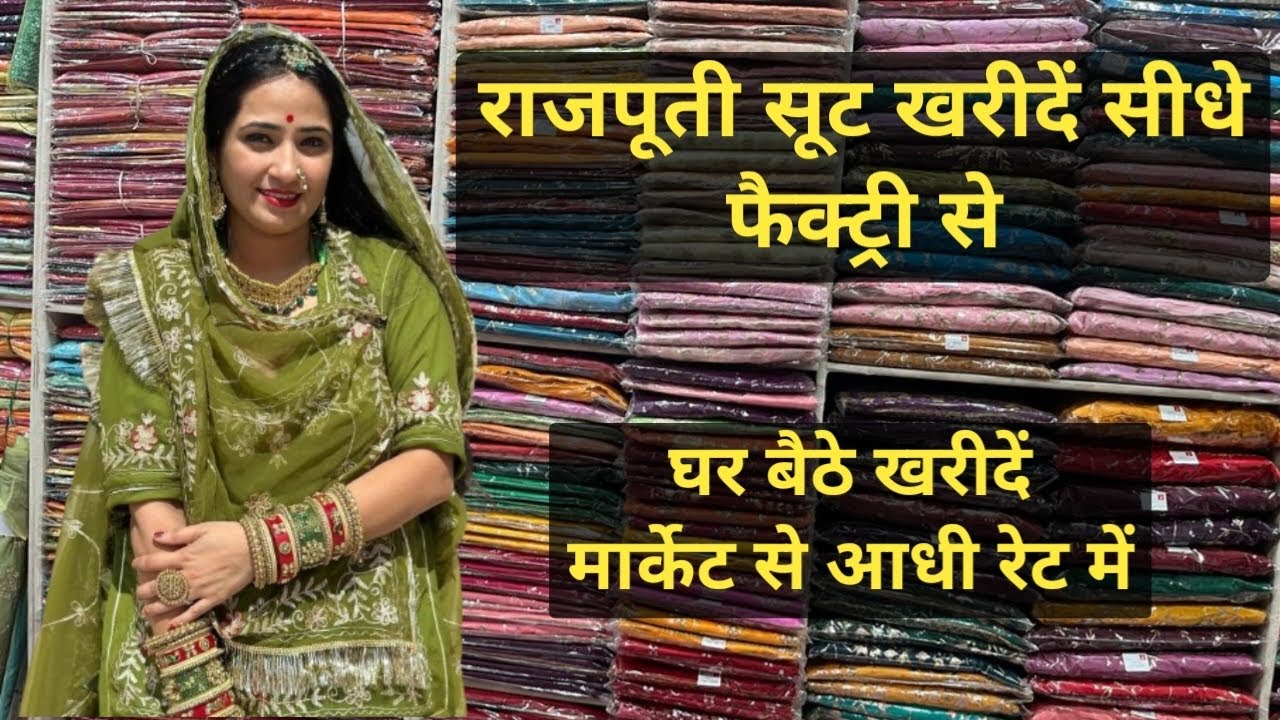 राजपूती सूट | पोशाक ख़रीदे सीधे फ़ैक्ट्री से | Rajputi Dress |Rajputi Suit | #rajputiposhak #baisa