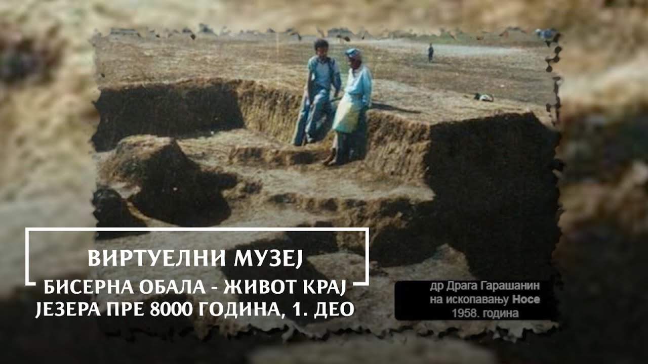 Виртуени музеј: Бисерна обала - живот крај језера пре 8000 година, 1. део