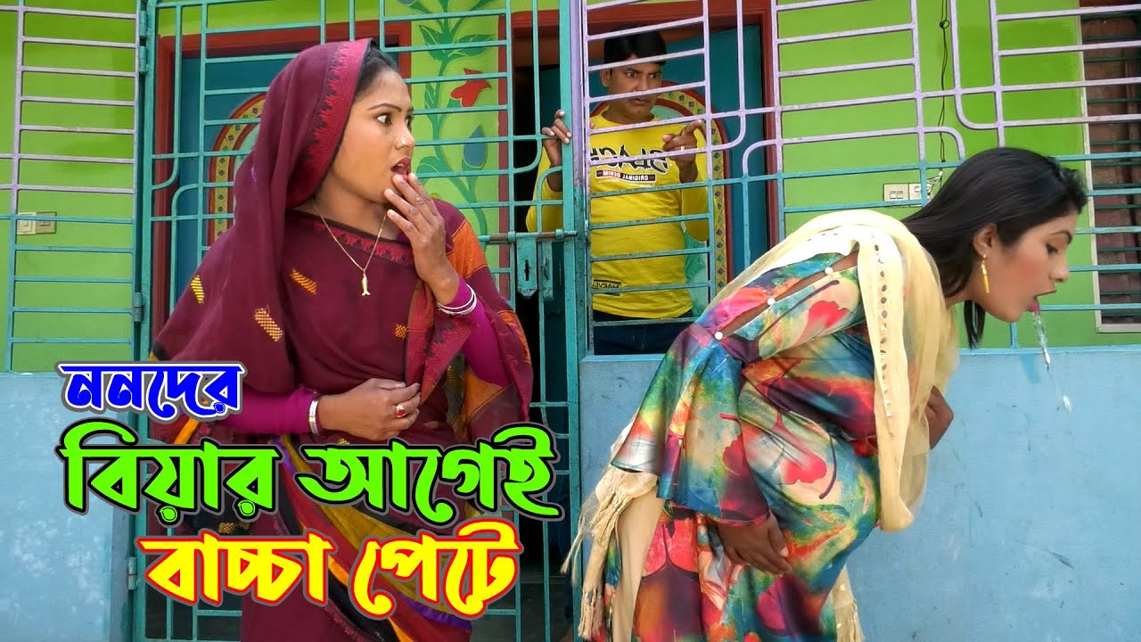 ননদের বিয়ার আগেই বাচ্চা পেটে | Nonoder Biyar agei  Bacca pete  | Short Film | Bindu Movie