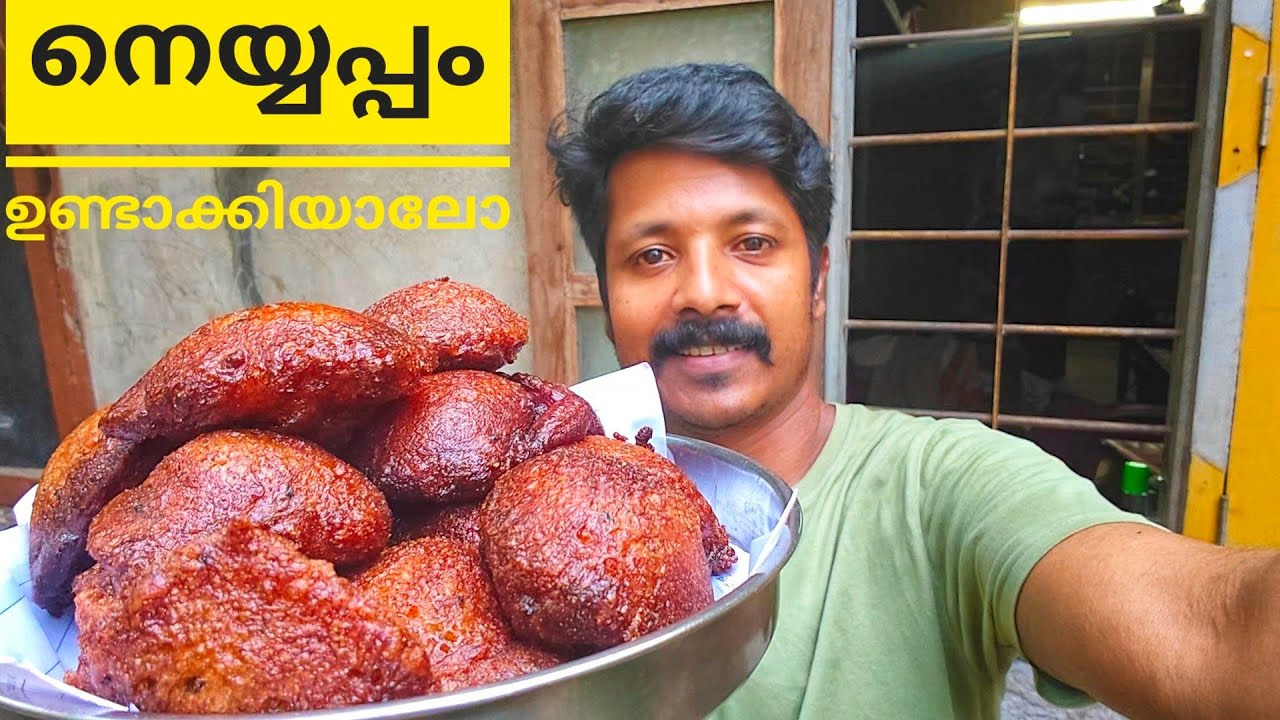 എന്റെ പൊന്നോ നെയ്യപ്പത്തിന് ഇത്രയും രുചിയോ 