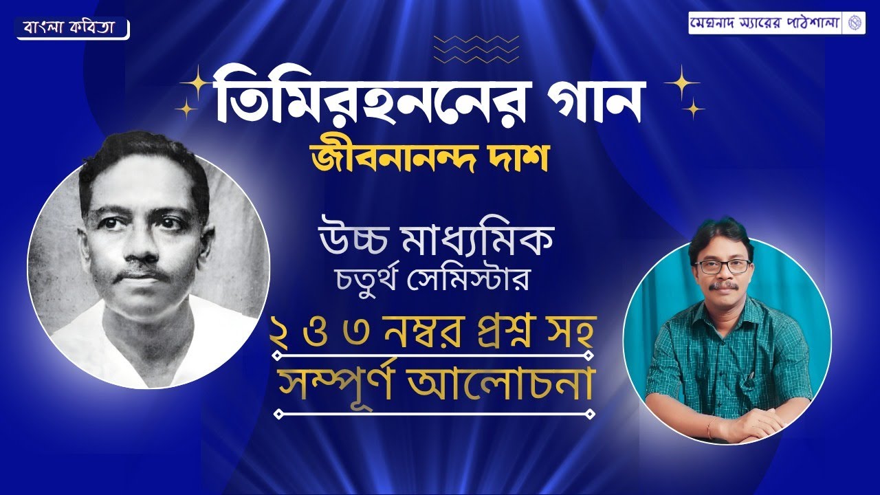 তিমিরহননের গান জীবনানন্দ দাশ। আলোর সন্ধানে তিমিরহননের গান। Class 12 Bengali 4th semester 