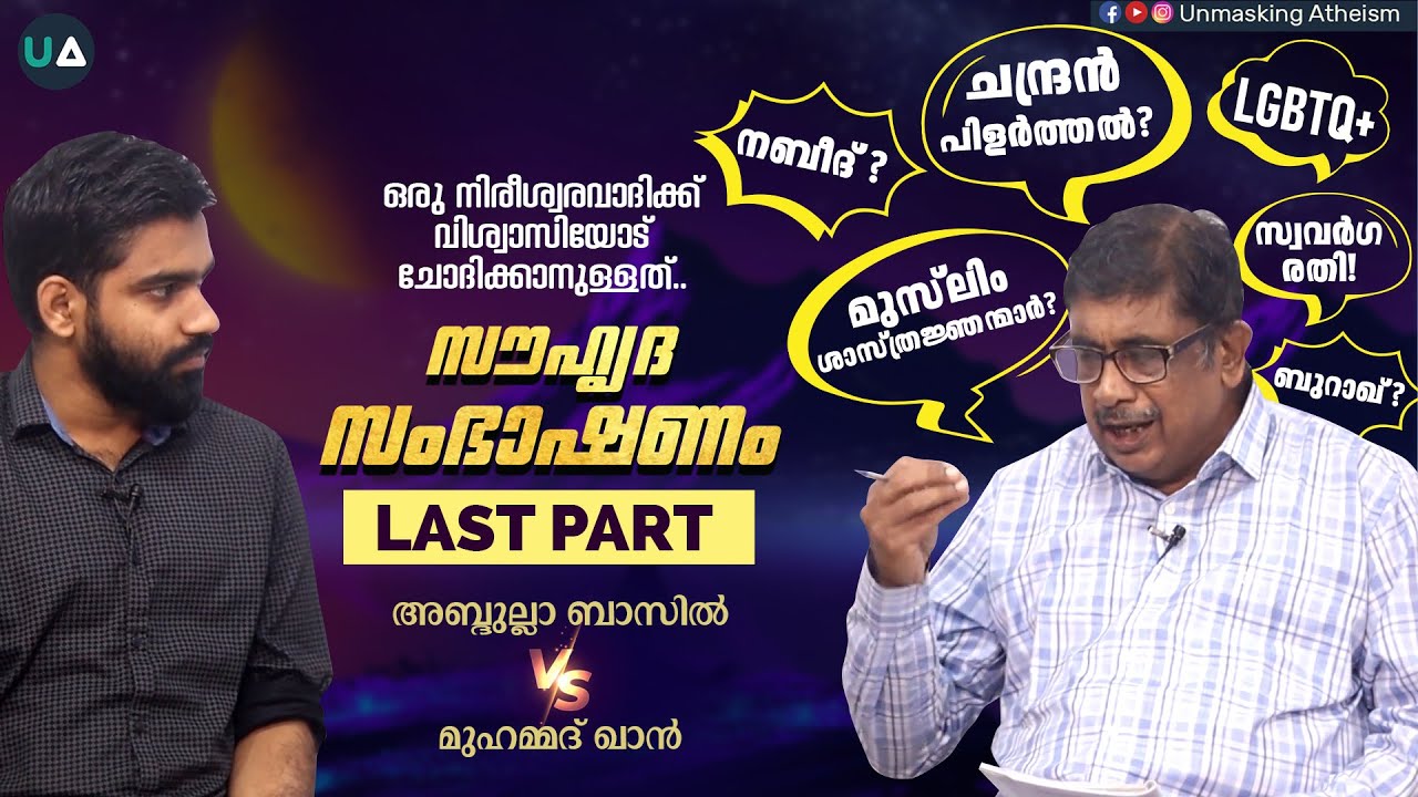 ചോദ്യങ്ങൾ തുടരുന്നു.. | Friendly Debate (Last Part) | Mohammed Khan v/s Dr Abdulla Basil CP