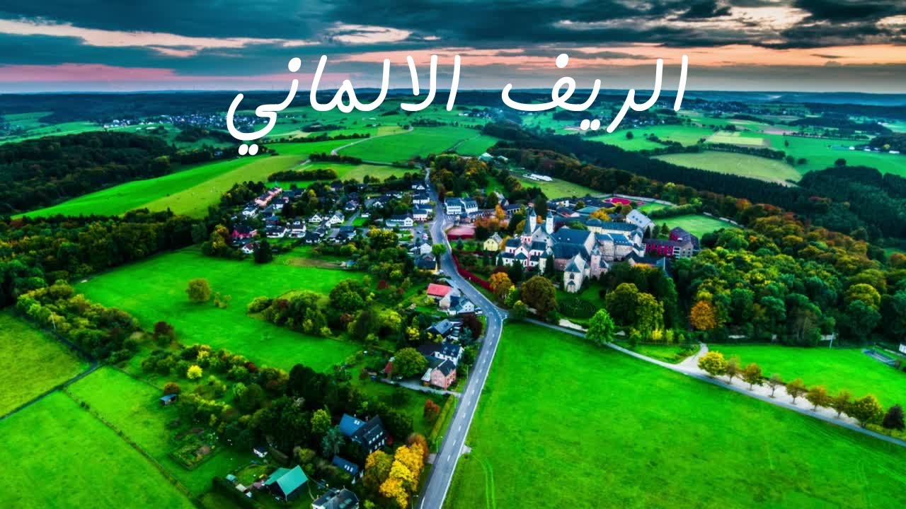 قرى الريف الالماني وطبيعتها الساحرة التي تخطف القلوب