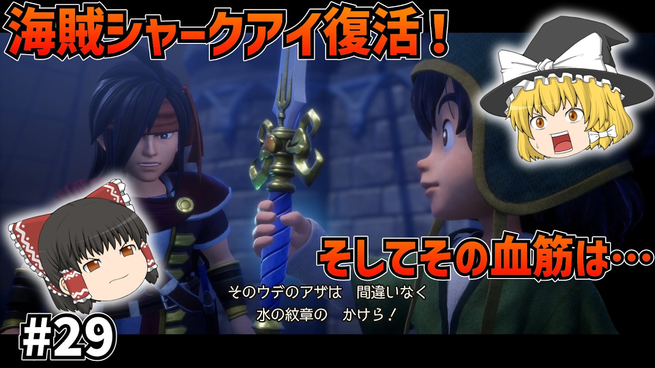 【ドラクエ7Re】海賊シャークアイ！二つの紋章が合わさる時…！#29【ゆっくり実況】【ネタバレあり】