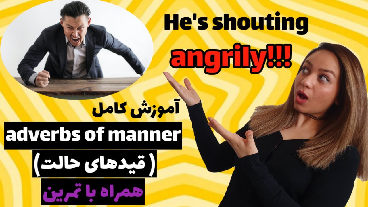 آموزش گرامر انگلیسی/قیدهای حالت در انگلیسی/adverbs of manner