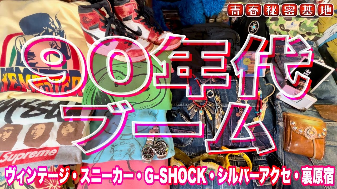 【90年代ブーム】ヴィンテージ→スニーカー→G-SHOCK→シルバーアクセ→裏原宿!!あらゆるブームに振り回された物欲世代…40代50代の皆さん懐かしみましょう(๑•̀ㅂ•́)و✧