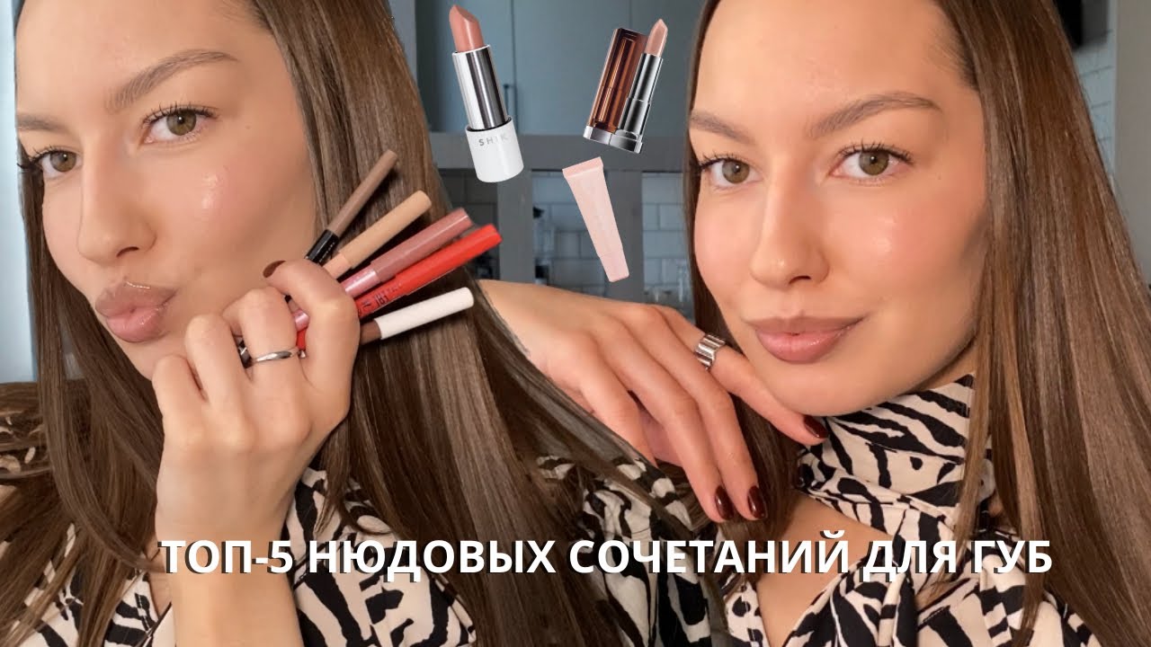Топ-5 нюдовых сочетаний для губ 🔝// Нюдовые карандаши и помады на каждый день 💄
