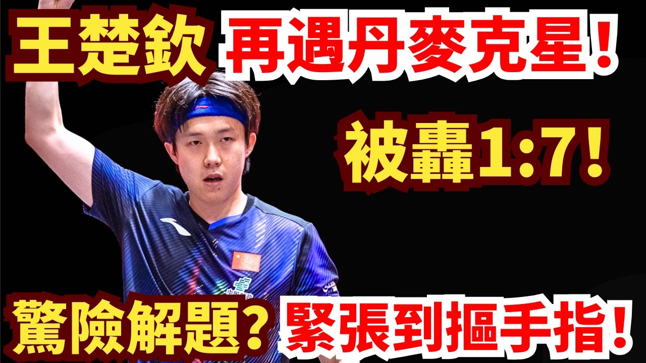 王楚欽驚險復仇丹麥主力？關鍵局被轟1:7？現場解題，暴力打到瘋！全場沸騰！王楚钦 vs 安德斯·林德｜2026WTT新加坡大滿貫男單1/8決賽
