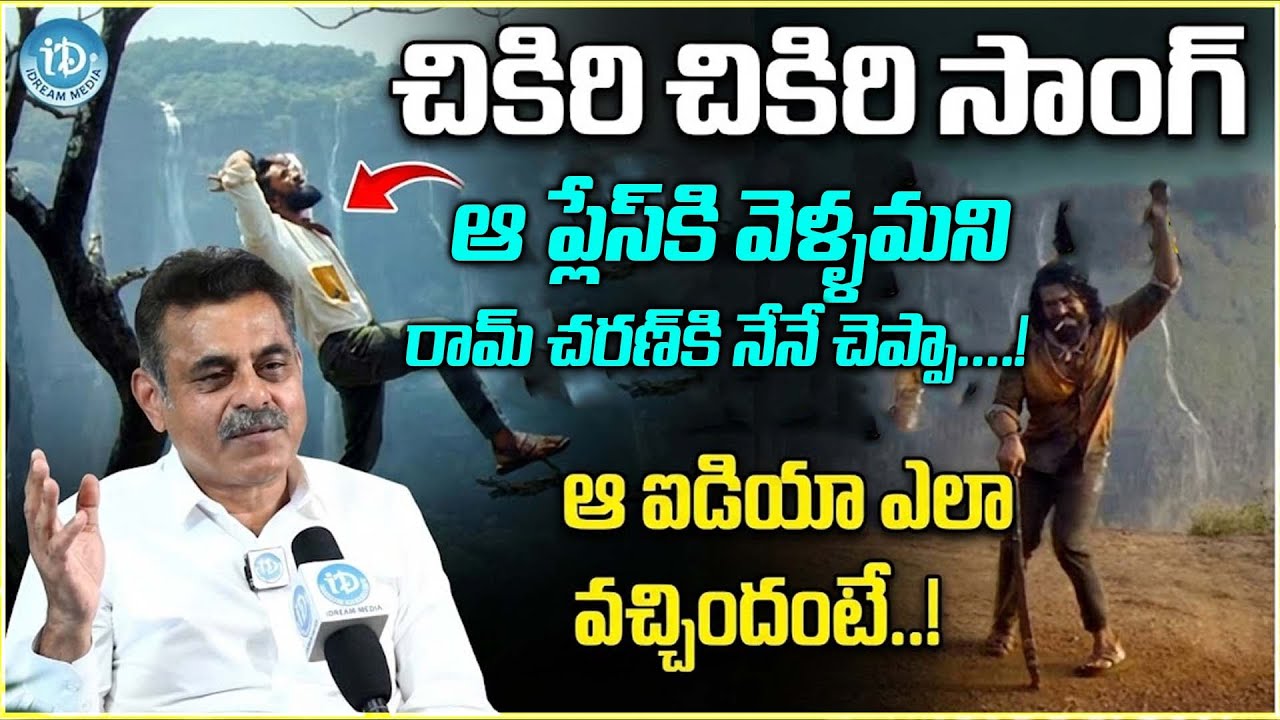 Konda Vishweshwar Reddy On About Chikiri Chikiri Song Location | Peddi | Savalya Ghat View | Latest