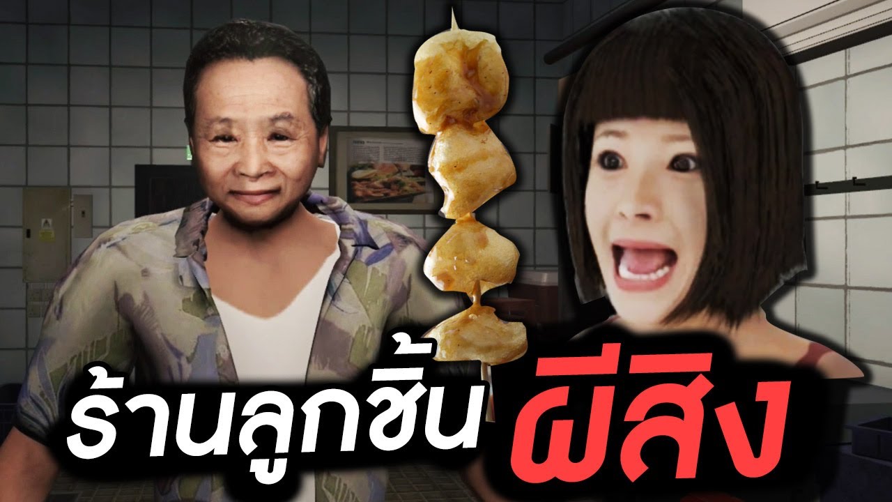 เจ๊หงส์ขายลูกชิ้นฮ่องกง เจอผีหลอกแบบงงๆคาร้าน | HONG KONG HAUNTING: FISHBALL GIRL