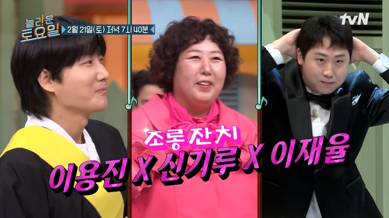 [예고] 소문난 놀토 잔치에 연예계 대표 입담꾼들이 찾아왔다!👄 이용진 X 신기루 X 이재율✨#놀라운토요일 | amazingsaturday EP.406