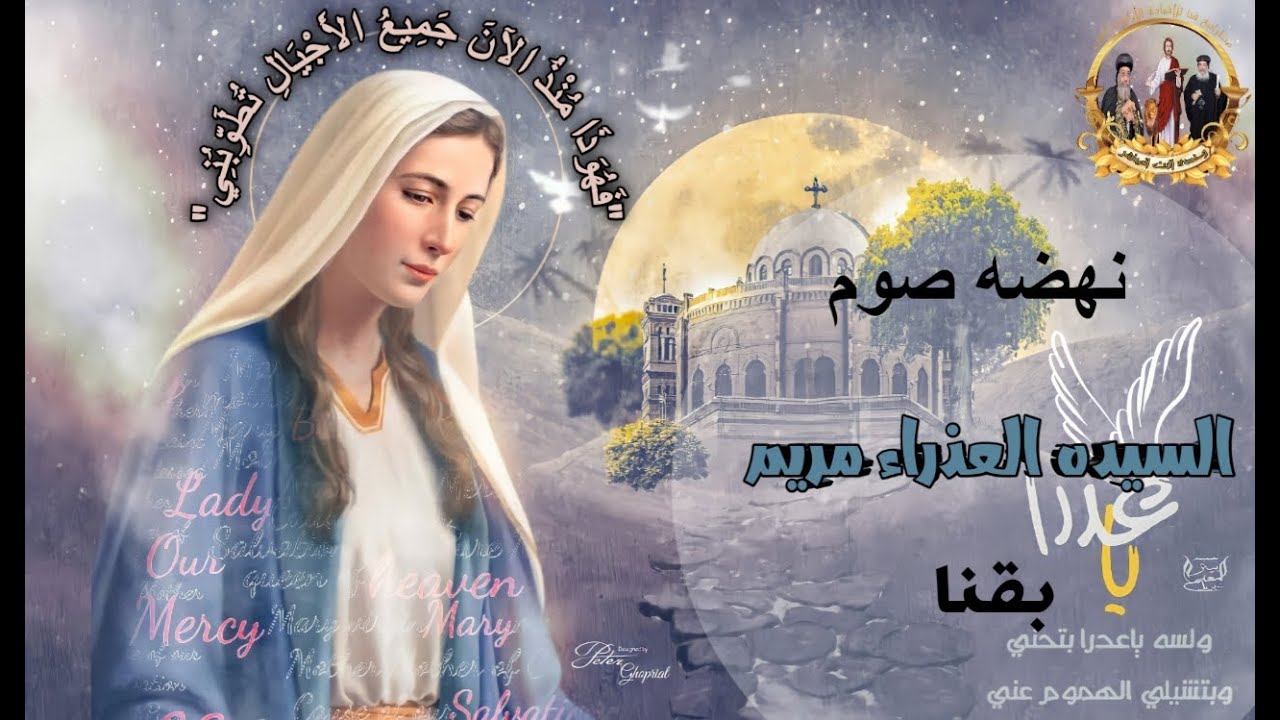 ثاني ايام نهضه الشهيد العظيم مارجرجس الروماني من دير الشهيد العظيم مارجرجس بحاجر المحروسه