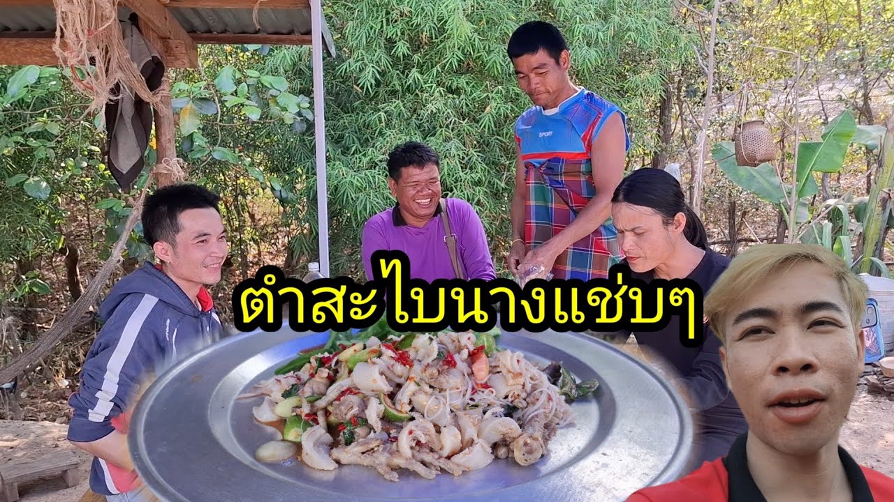 Ep: 1348 ตำสะไบนางใส่ตีนไก่ กินลุ้นเลกพี่น้อง 