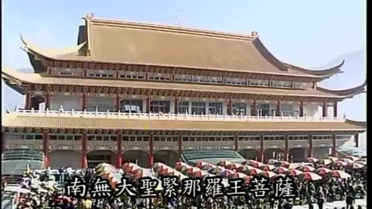 悟明長老-民國85年於靈巖山寺大雄寶殿聖像開光安位大典之珍貴影片