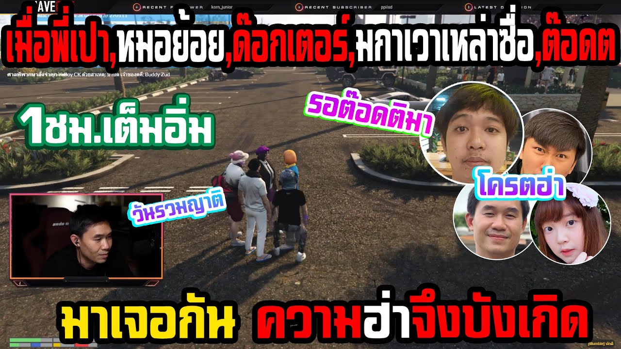 เมื่อพี่เปา,หมอย้อย,ด๊อกเตอร์,มกาเวาเหล่าซื่อ,ต๊อดติมาเจอกัน ความฮ่าจึงบังเกิด 🔴| Familie-City |269