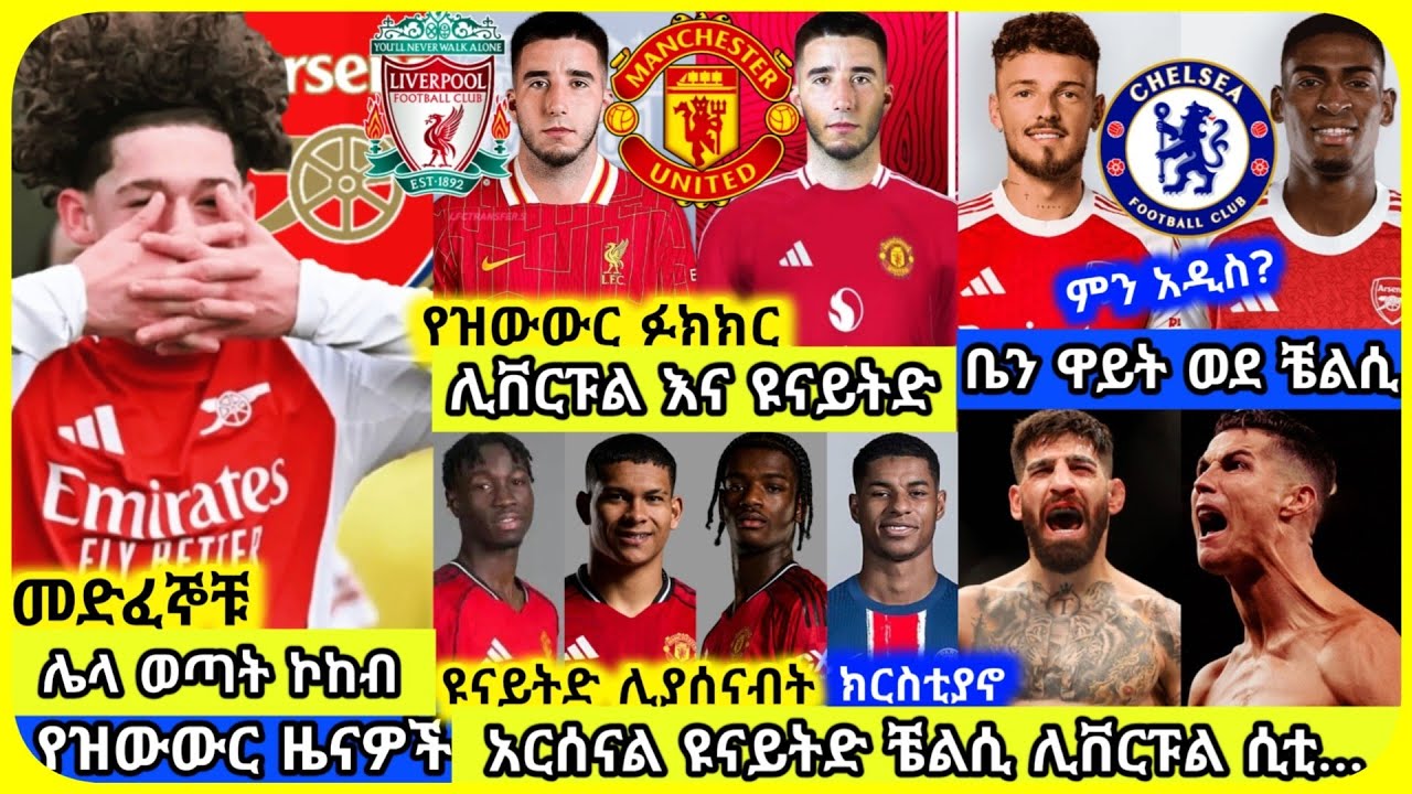 🚨አርሰናል ዩናይትድ ቼልሲ ሊቬ ሲቲ..| አርብ ህዳር 19 ስፖርት ዜና | bisrat mensur abdulkeni Alazar Asgedom Tribun Arsenal