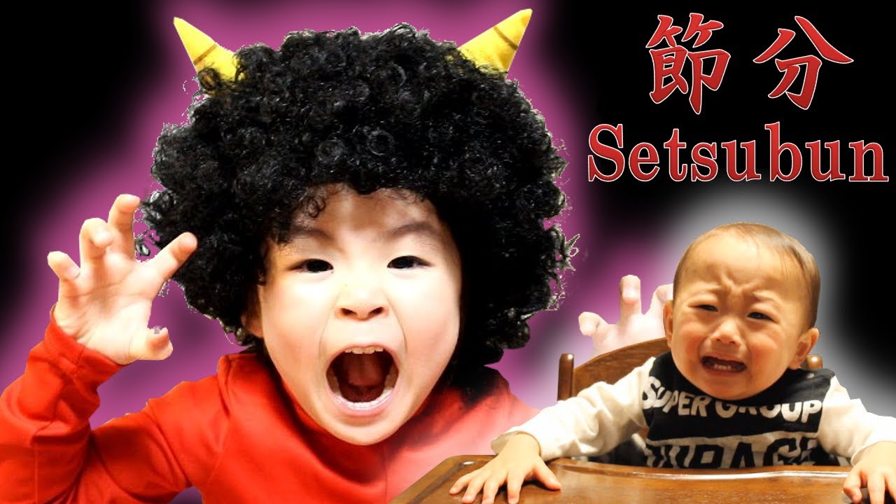 今年の節分は小さな鬼がやってきた！Rino＆Yuuma