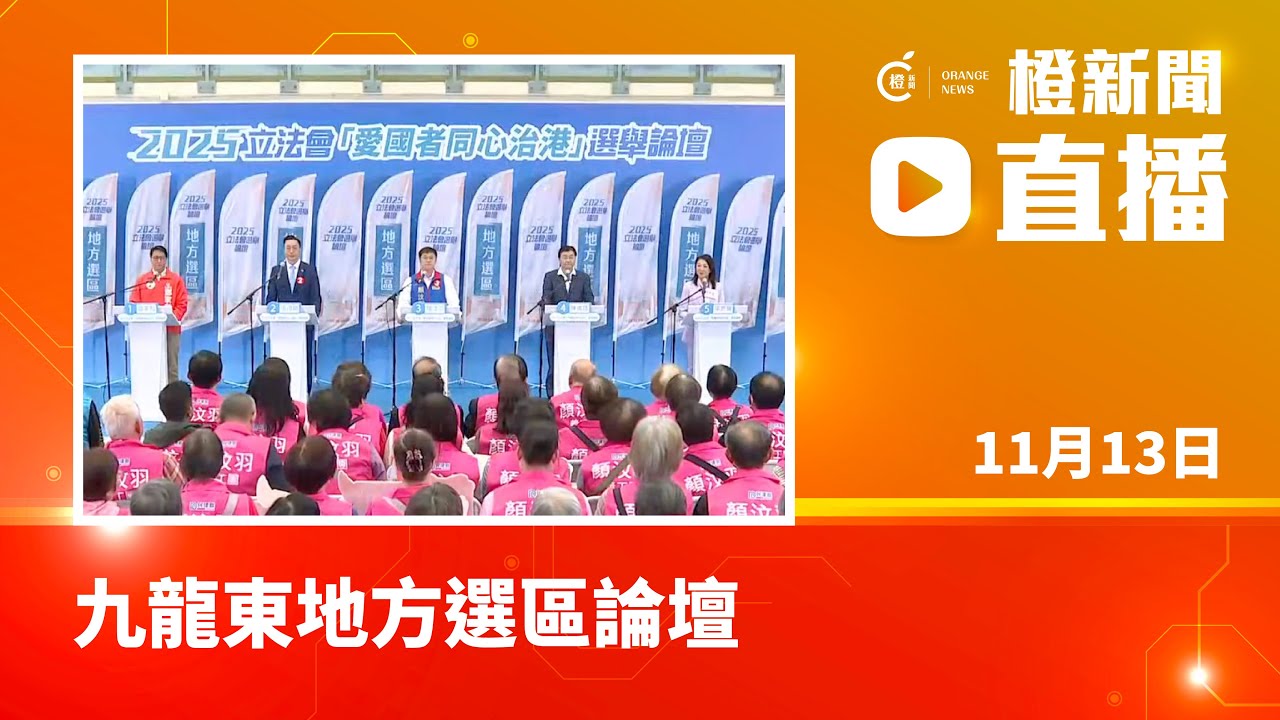 2025立法會選舉&middot;直播｜九龍東地方選區論壇 (2025-11-13)