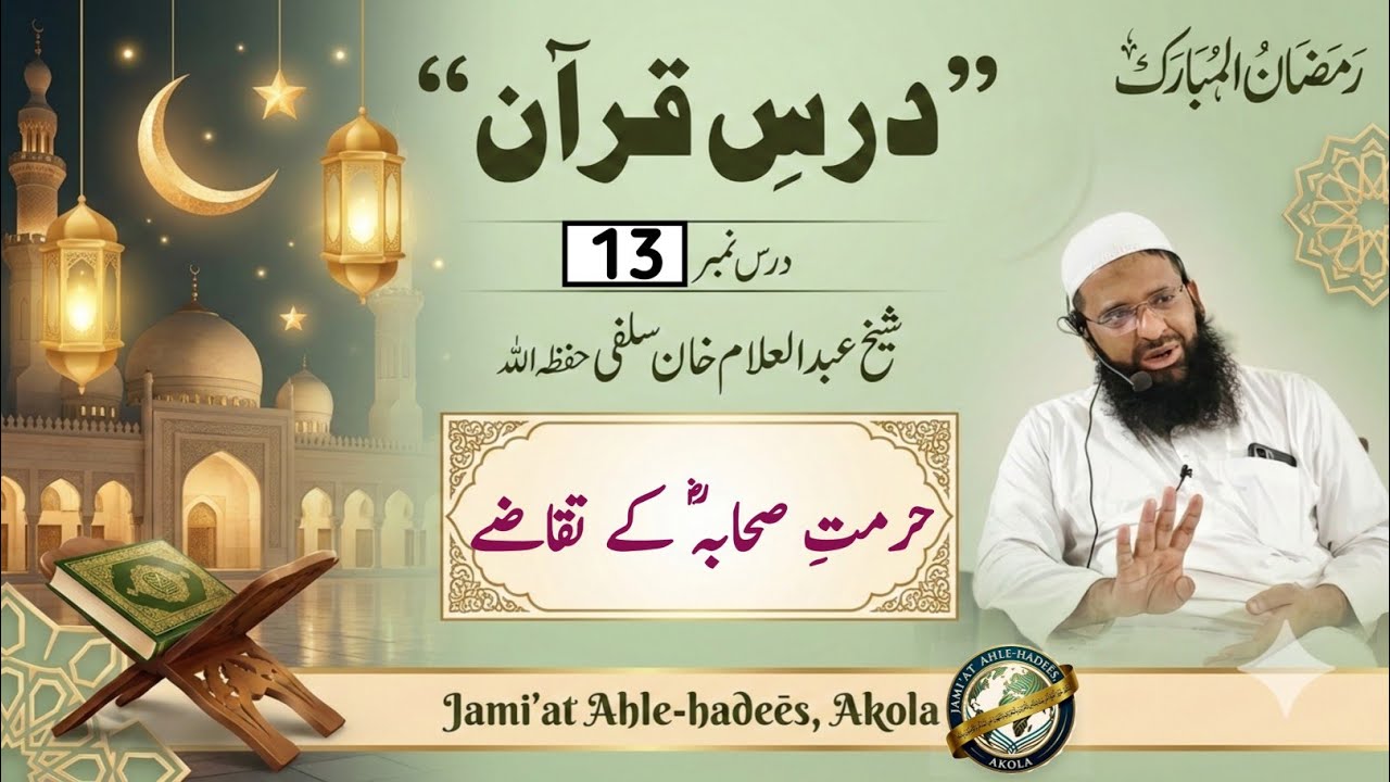 Part-13[ Hurmāt-e-Sahabā k taqazē.. ]| Dars-e-Qur'ān | Shaikh Abdul Allam Salafi حفظ اللّہ