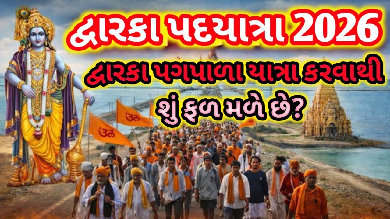 દ્વારકા પગપાળા જવાથી શું ફળ મળે છે?#trending#viralvideo#ધાર્મિકવાર્તા#દ્વારકાધીશ#ભક્તિ#ભાગવતગીતા 