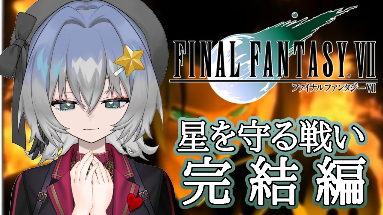 【FINAL FANTASY Ⅶ】最終決戦へ！星を守る戦い、完結編