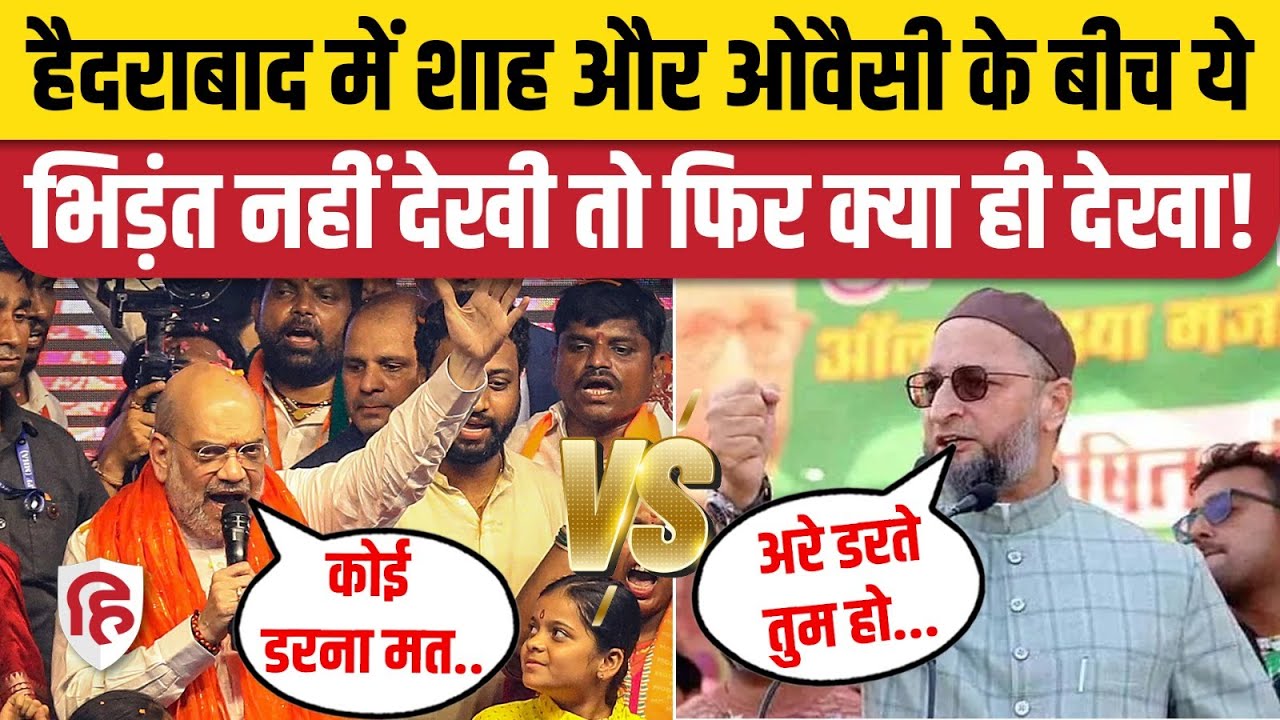 Asaduddin Owaisi Amit Shah Hyderabad में भिड़े, Video Viral | Lok Sabha Election | AIMIM। Madhavi