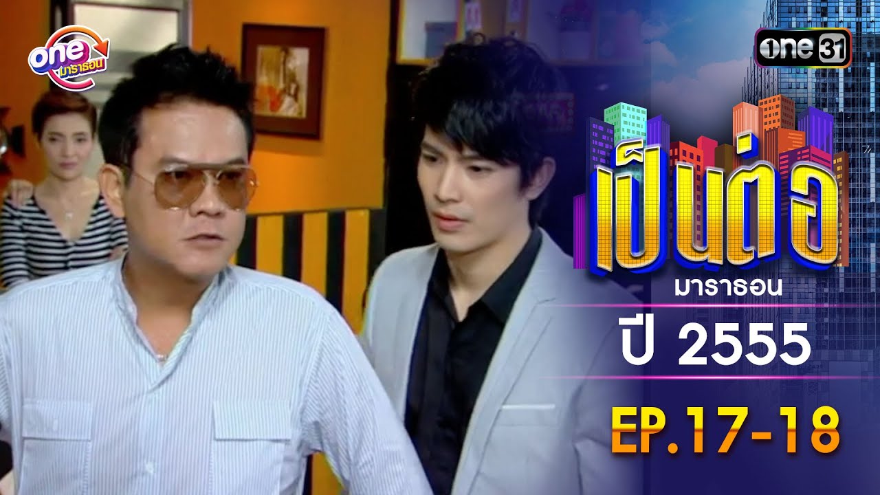 เป็นต่อ ปี 2555 EP.17-18 ดูกันแบบยาวๆ | oneมาราธอน | one31