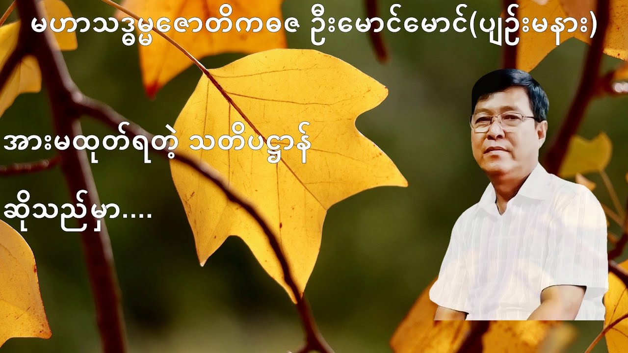 274 💥အားမထုတ်ရတဲ့ သတိပဋ္ဌာန် ဆိုသည်မှာ....💥
