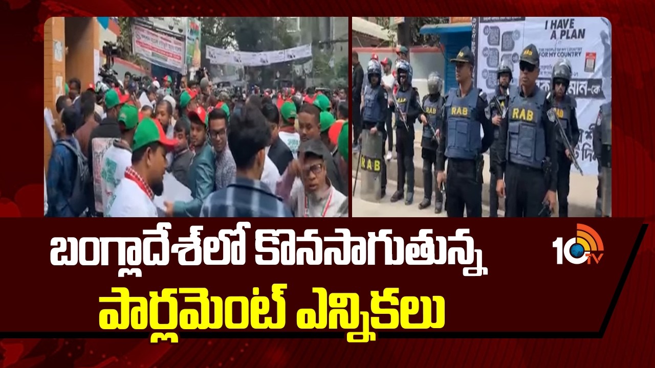 Parliamentary Elections Underway in Bangladesh |బంగ్లాదేశ్‎లో కొనసాగుతున్న పార్లమెంట్ ఎన్నికలు |10TV