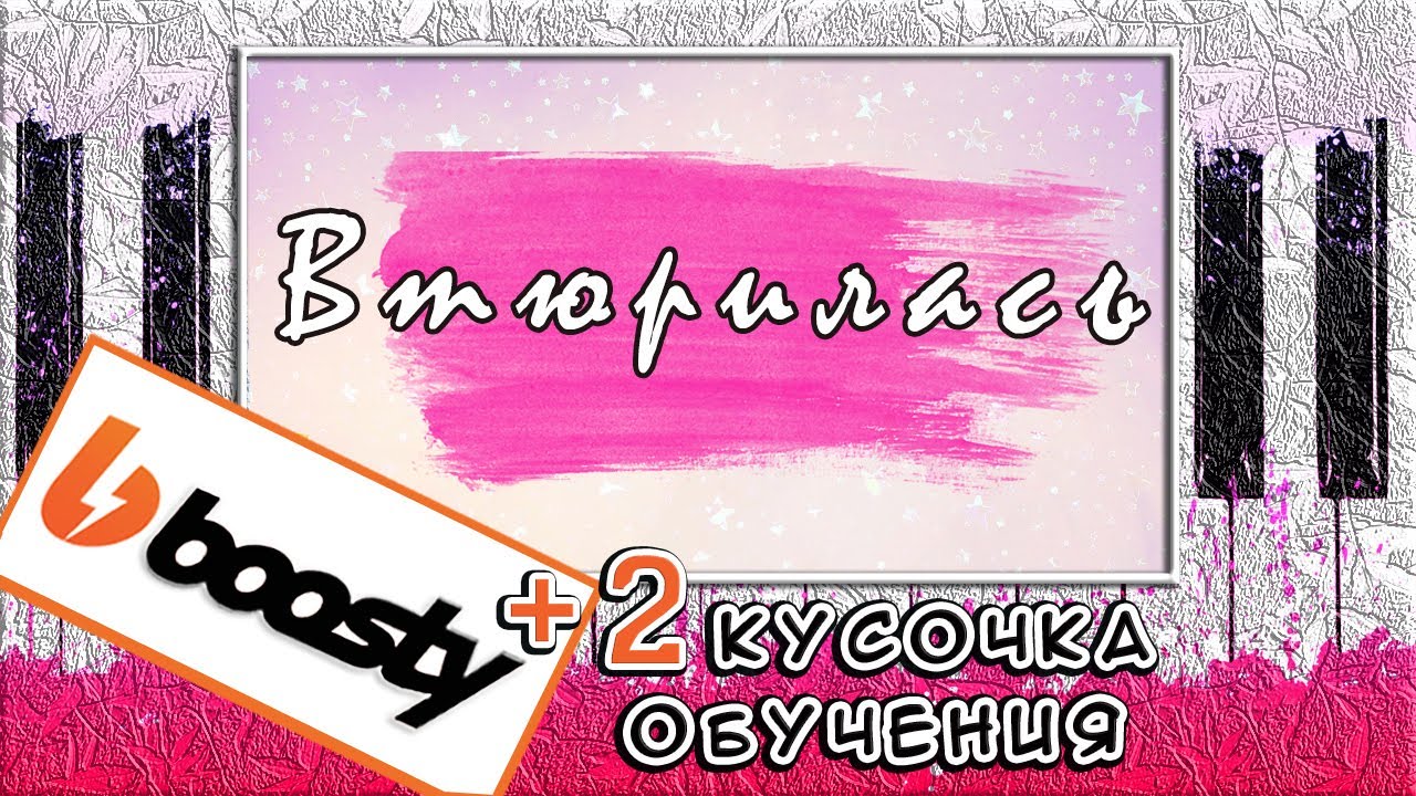 ДОРА - ВТЮРИЛАСЬ на Пианино ОБУЧЕНИЕ ❤️ Как Играть РАЗБОР ❤️
