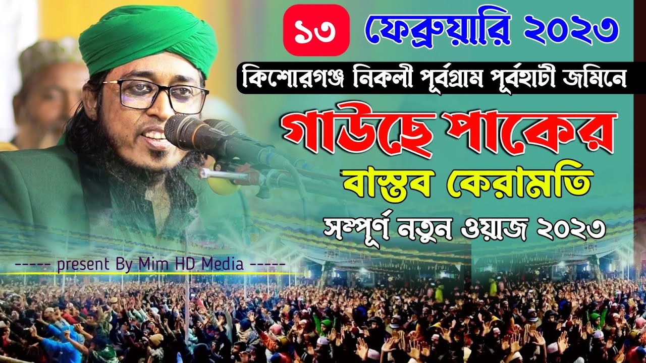 কিশোরগঞ্জ নিকলীর জমিনে- গাউছে পাকের বাস্তব কেরামতি | পীর মুফতি জসিম উদ্দিন মুজাহিদী 01714373212